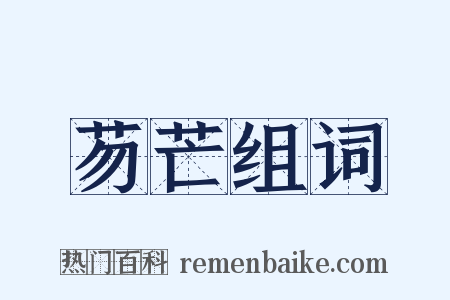 芴芒组词是什么意思的图片